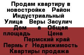 Продам квартиру в новостройке › Район ­ Индустриальный › Улица ­ Веры Засулич › Дом ­ 50а › Общая площадь ­ 68 › Цена ­ 3 550 000 - Пермский край, Пермь г. Недвижимость » Квартиры продажа   